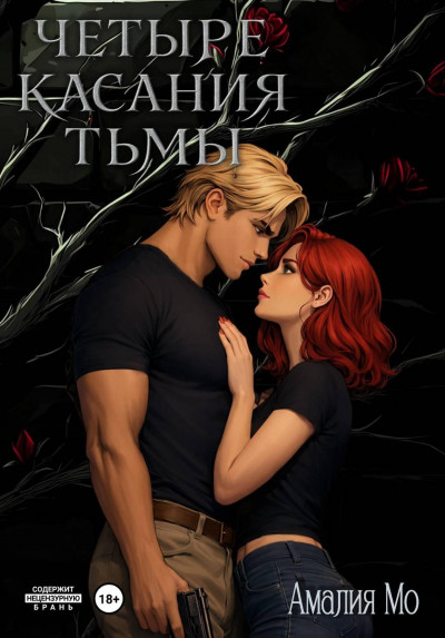 Скачать Четыре касания тьмы