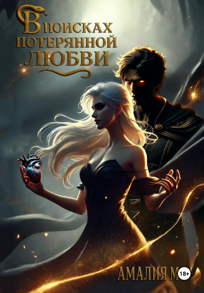 Скачать В поисках потерянной любви