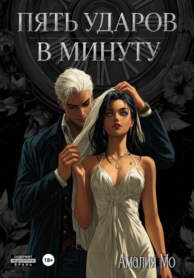 Скачать Пять ударов в минуту