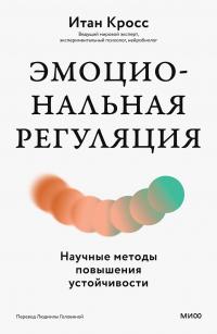 Скачать Эмоциональная регуляция. Научные методы повышения устойчивости