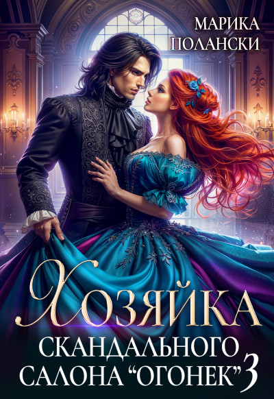 Скачать Хозяйка скандального салона "Огонек" 3