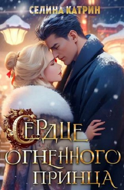 Скачать Сердце огненного принца