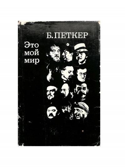 Скачать Это мой мир