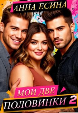 Скачать Мои две половинки 2