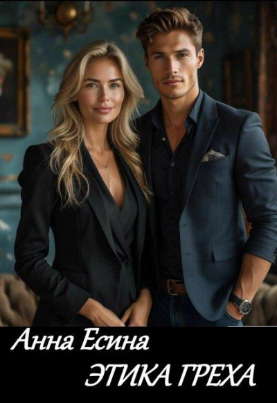 Скачать Этика греха