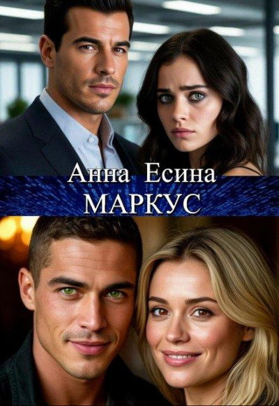 Скачать Маркус