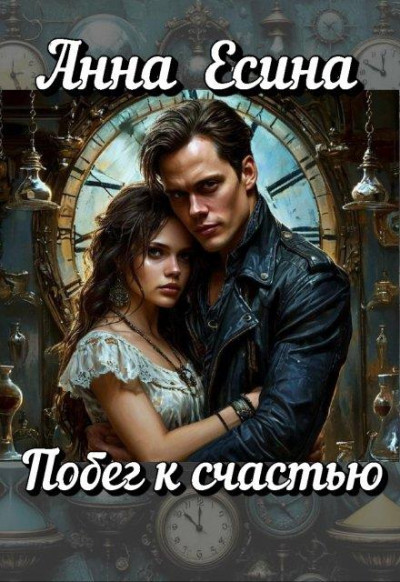 Скачать Побег к счастью