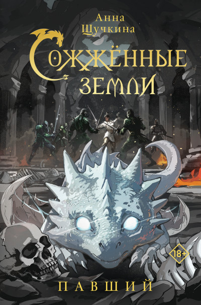 Скачать Павший
