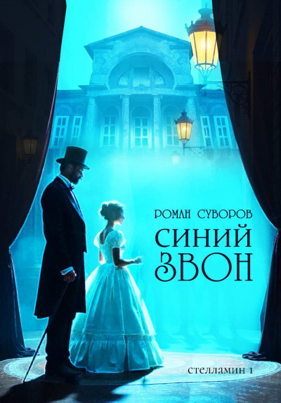 Скачать Синий Звон