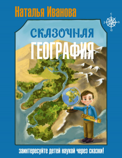 Скачать Сказочная география