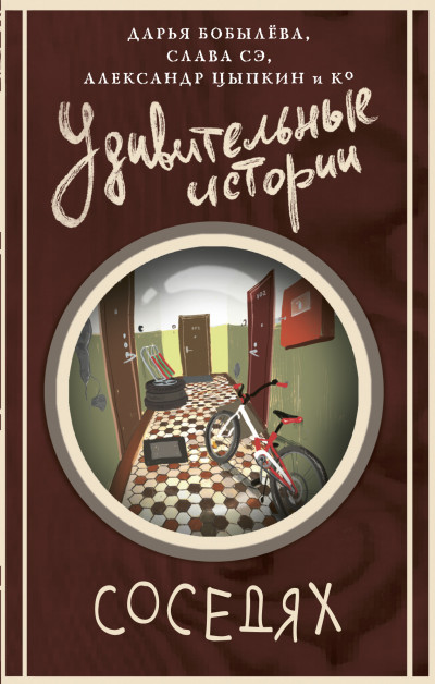 Скачать Удивительные истории о соседях