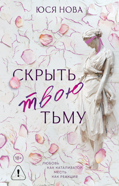Скачать Скрыть твою тьму