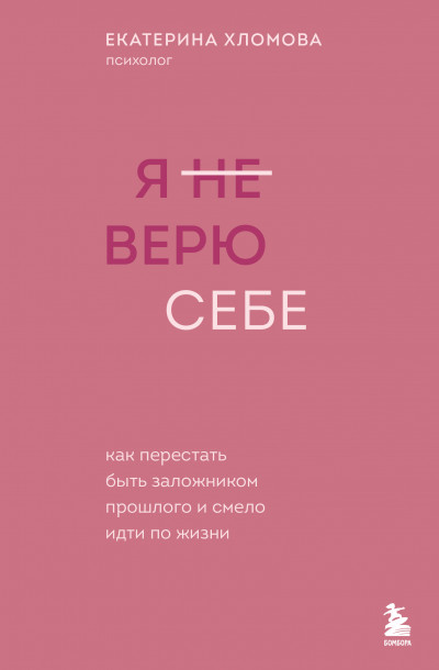 Скачать Я (не) верю себе. Как перестать быть заложником прошлого и смело идти по жизни