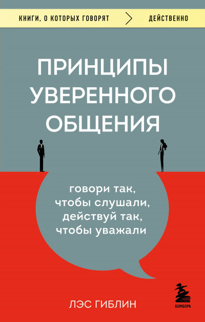 Скачать Принципы уверенного общения. Говори так, чтобы слушали, действуй так, чтобы уважали