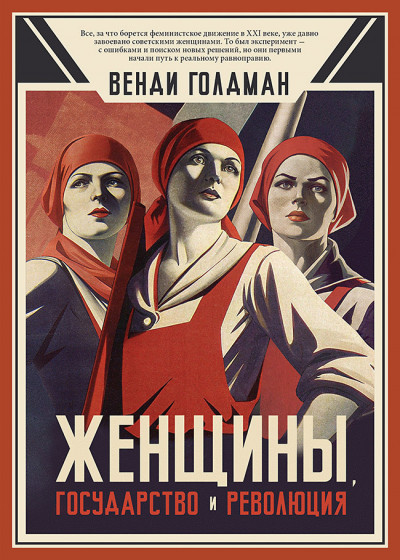 Скачать Женщины, государство и революция