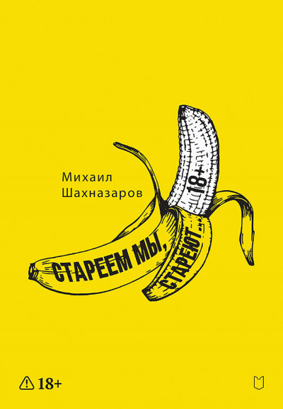 Скачать Стареем мы, стареют…