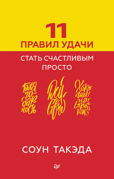 Скачать 11 правил удачи. Стать счастливым просто