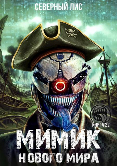 Скачать Мимик нового Мира 22