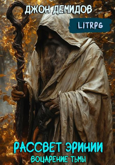 Скачать Воцарение тьмы