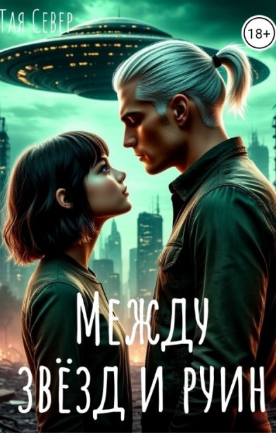 Скачать Между звезд и руин