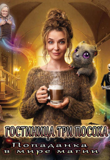 Скачать Гостиница „три Посоха“. Попаданка в мире магии