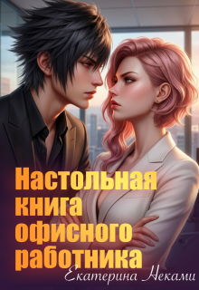 Скачать Настольная книга офисного работника
