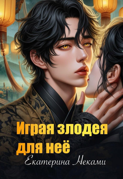 Скачать Играя злодея для неё