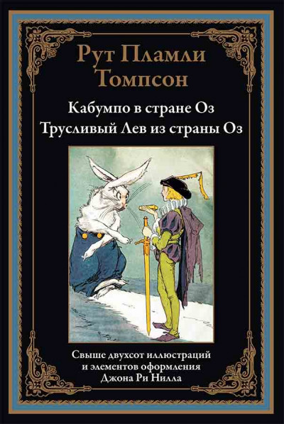 Скачать Кабумпо в стране Оз. Трусливый Лев из страны Оз