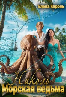 Скачать Николь. Морская ведьма