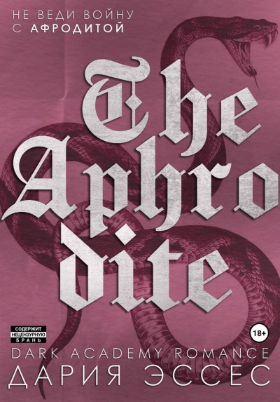 Скачать Афродита