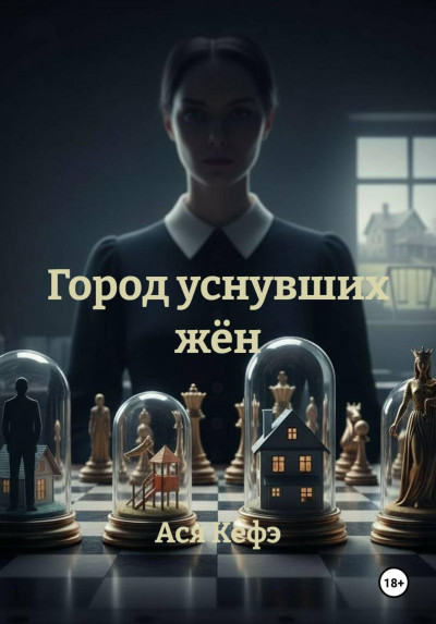 Скачать Город уснувших жён