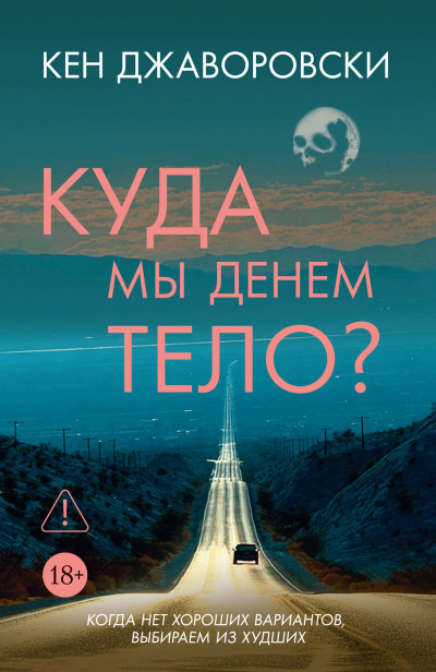 Скачать Куда мы денем тело?