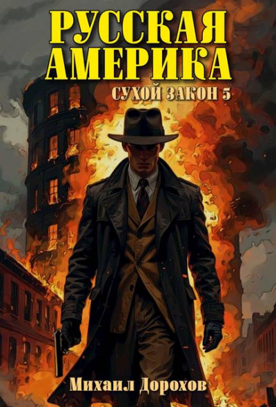 Скачать Русская Америка. Сухой закон 5
