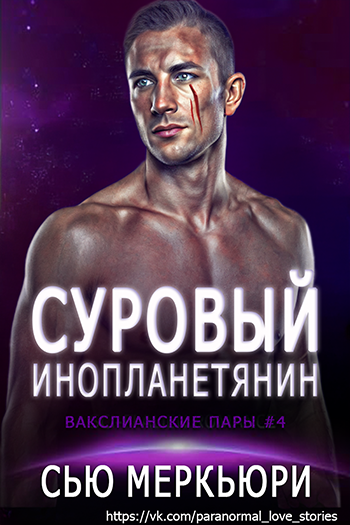 Скачать Суровый инопланетянин