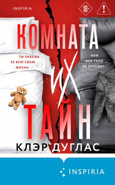 Скачать Комната их тайн