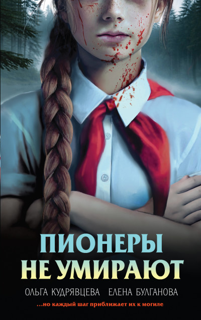 Скачать Пионеры не умирают