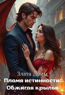 Скачать Пламя истинности: Обжигая крылья