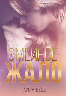 Скачать Змеиное жало