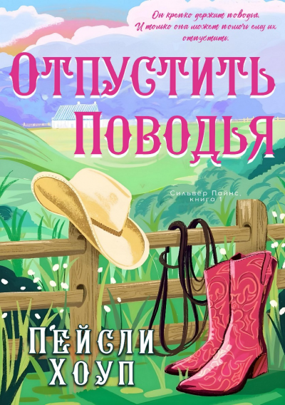 Скачать Отпустить поводья