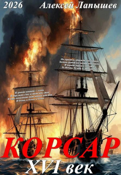 Скачать Корсар. 16 век
