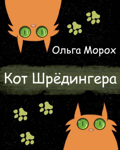 Скачать Кот Шредингера
