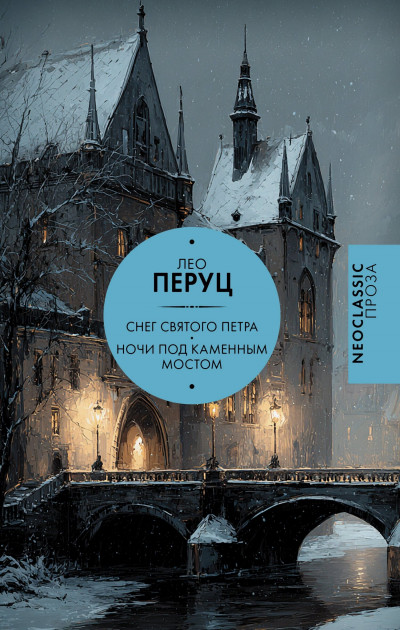 Скачать Снег Святого Петра. Ночи под каменным мостом