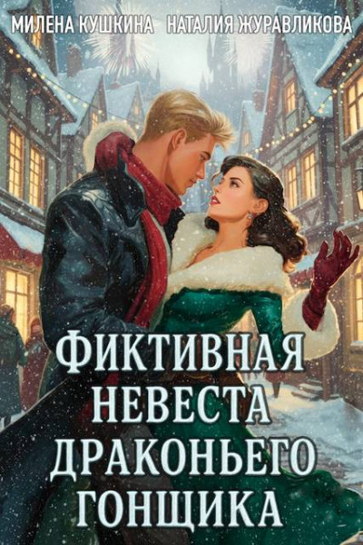 Скачать Фиктивная невеста драконьего гонщика