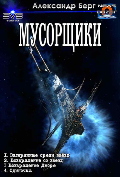 Скачать Мусорщики. Тетралогия