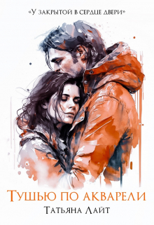 Скачать Тушью по акварели