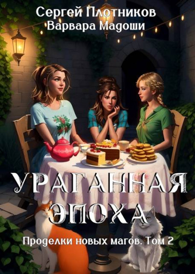 Скачать Ураганная эпоха