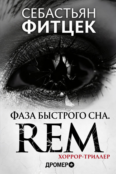 Скачать Фаза Быстрого Сна (REM)