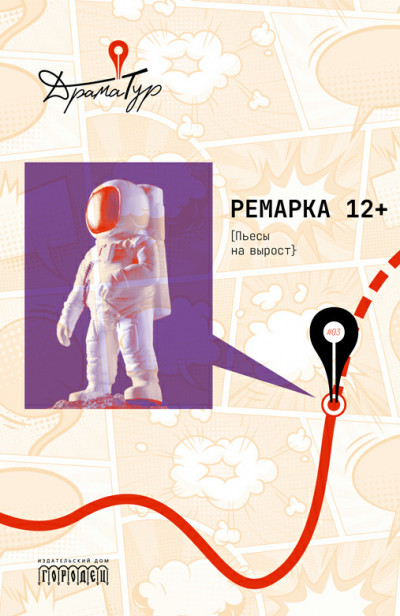 Ремарка 12+. Пьесы на вырост