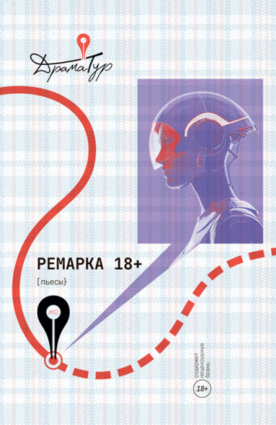 Скачать Ремарка 18+