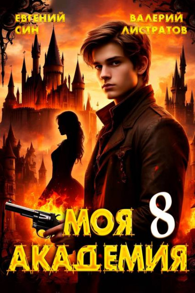 Скачать Моя Академия 8